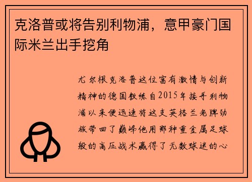 克洛普或将告别利物浦，意甲豪门国际米兰出手挖角