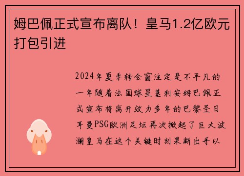 姆巴佩正式宣布离队！皇马1.2亿欧元打包引进