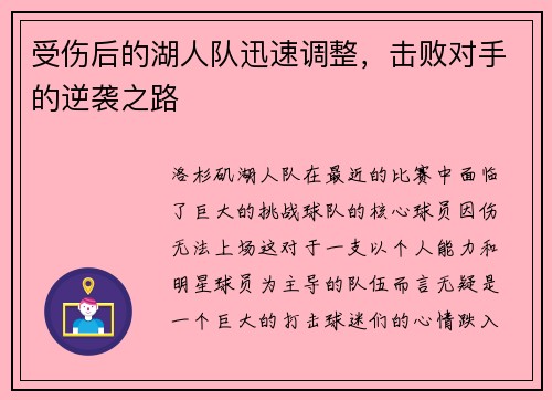 受伤后的湖人队迅速调整，击败对手的逆袭之路