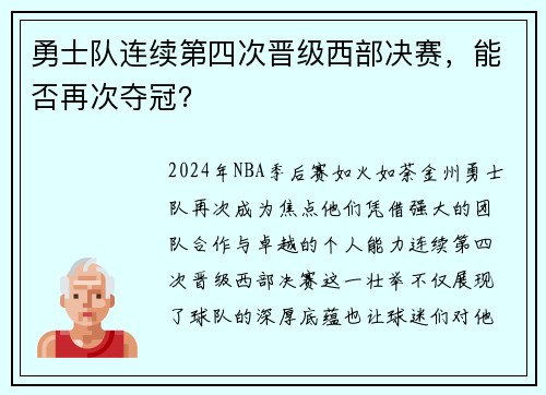 勇士队连续第四次晋级西部决赛，能否再次夺冠？