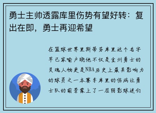 勇士主帅透露库里伤势有望好转：复出在即，勇士再迎希望