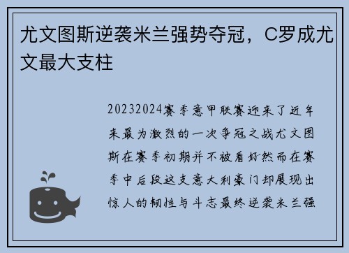 尤文图斯逆袭米兰强势夺冠，C罗成尤文最大支柱