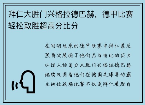 拜仁大胜门兴格拉德巴赫，德甲比赛轻松取胜超高分比分