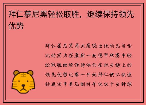 拜仁慕尼黑轻松取胜，继续保持领先优势