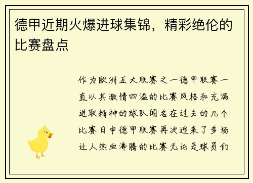 德甲近期火爆进球集锦，精彩绝伦的比赛盘点
