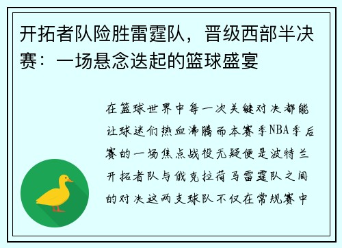 开拓者队险胜雷霆队，晋级西部半决赛：一场悬念迭起的篮球盛宴