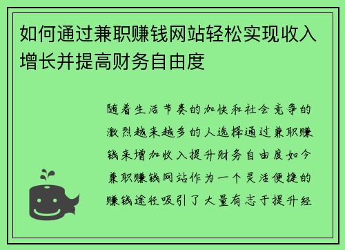 如何通过兼职赚钱网站轻松实现收入增长并提高财务自由度
