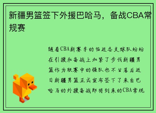 新疆男篮签下外援巴哈马，备战CBA常规赛