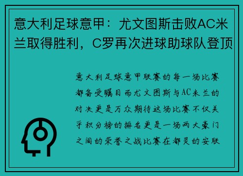 意大利足球意甲：尤文图斯击败AC米兰取得胜利，C罗再次进球助球队登顶积分榜