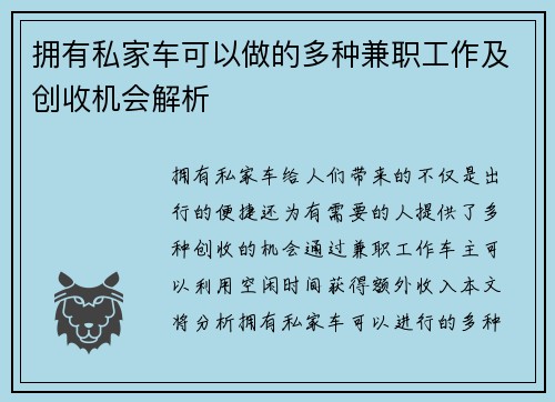 拥有私家车可以做的多种兼职工作及创收机会解析
