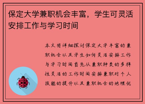 保定大学兼职机会丰富，学生可灵活安排工作与学习时间