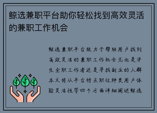 鲸选兼职平台助你轻松找到高效灵活的兼职工作机会