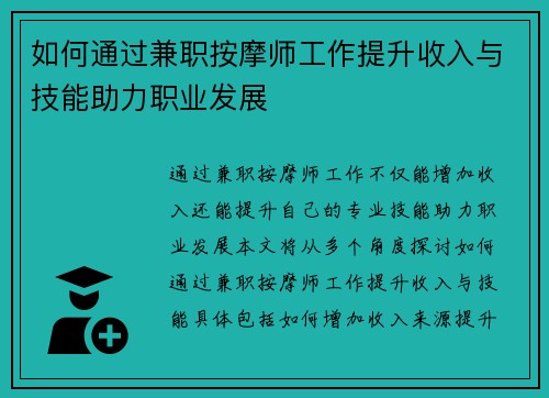 如何通过兼职按摩师工作提升收入与技能助力职业发展