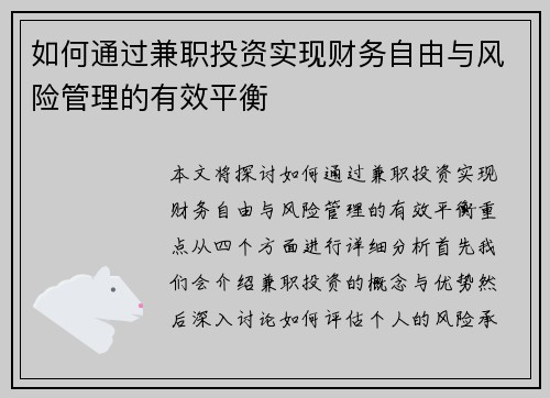 如何通过兼职投资实现财务自由与风险管理的有效平衡