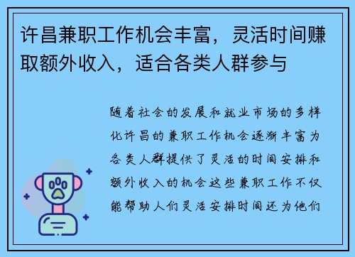 许昌兼职工作机会丰富，灵活时间赚取额外收入，适合各类人群参与