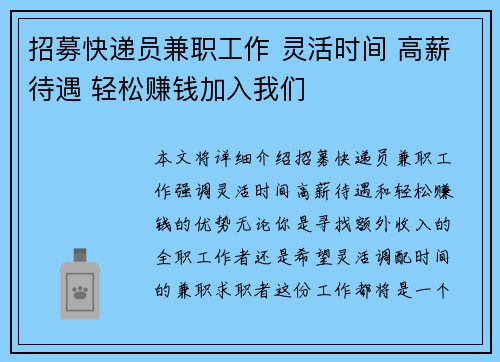 招募快递员兼职工作 灵活时间 高薪待遇 轻松赚钱加入我们