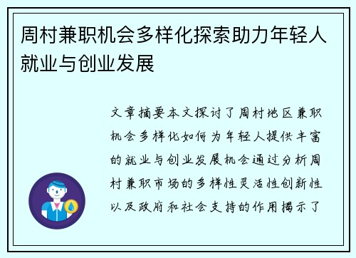 周村兼职机会多样化探索助力年轻人就业与创业发展
