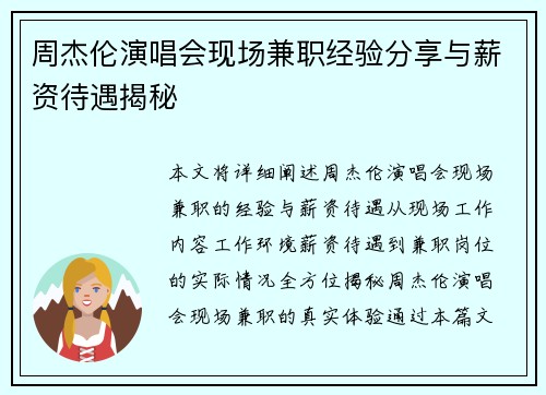 周杰伦演唱会现场兼职经验分享与薪资待遇揭秘