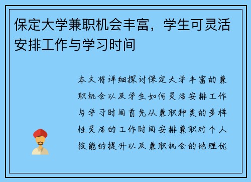 保定大学兼职机会丰富，学生可灵活安排工作与学习时间