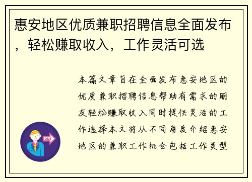 惠安地区优质兼职招聘信息全面发布，轻松赚取收入，工作灵活可选