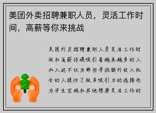 美团外卖招聘兼职人员，灵活工作时间，高薪等你来挑战