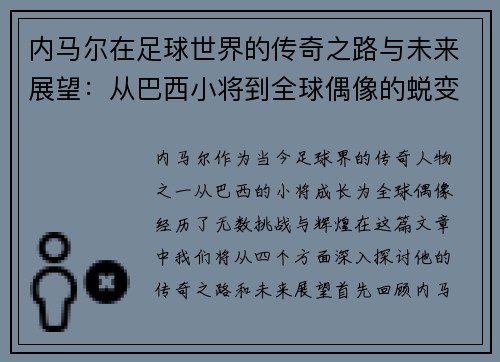 内马尔在足球世界的传奇之路与未来展望：从巴西小将到全球偶像的蜕变
