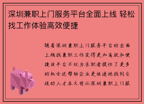深圳兼职上门服务平台全面上线 轻松找工作体验高效便捷