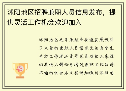沭阳地区招聘兼职人员信息发布，提供灵活工作机会欢迎加入