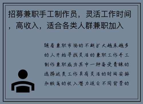招募兼职手工制作员，灵活工作时间，高收入，适合各类人群兼职加入