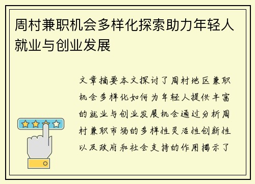 周村兼职机会多样化探索助力年轻人就业与创业发展