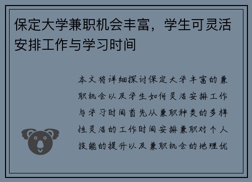 保定大学兼职机会丰富，学生可灵活安排工作与学习时间