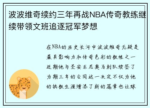 波波维奇续约三年再战NBA传奇教练继续带领文班追逐冠军梦想