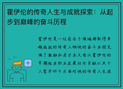 霍伊伦的传奇人生与成就探索：从起步到巅峰的奋斗历程