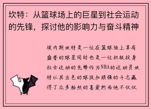 坎特：从篮球场上的巨星到社会运动的先锋，探讨他的影响力与奋斗精神