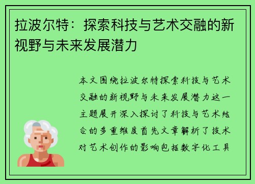 拉波尔特：探索科技与艺术交融的新视野与未来发展潜力