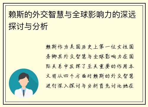 赖斯的外交智慧与全球影响力的深远探讨与分析