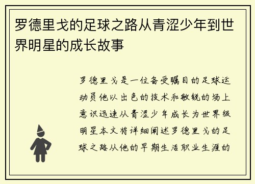 罗德里戈的足球之路从青涩少年到世界明星的成长故事