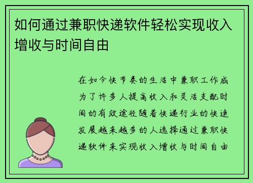 如何通过兼职快递软件轻松实现收入增收与时间自由
