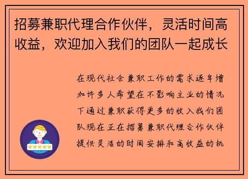 招募兼职代理合作伙伴，灵活时间高收益，欢迎加入我们的团队一起成长