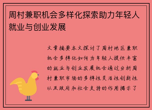 周村兼职机会多样化探索助力年轻人就业与创业发展