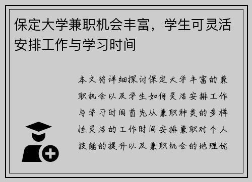 保定大学兼职机会丰富，学生可灵活安排工作与学习时间