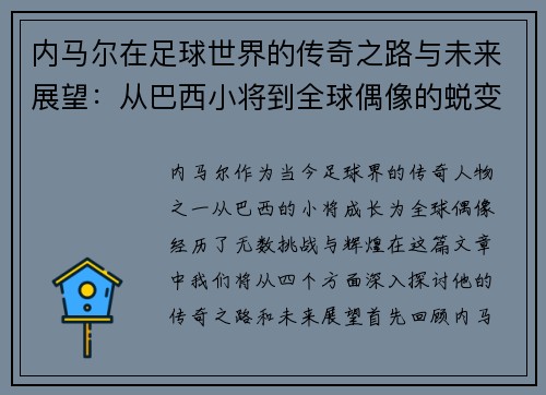内马尔在足球世界的传奇之路与未来展望：从巴西小将到全球偶像的蜕变