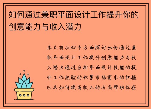 如何通过兼职平面设计工作提升你的创意能力与收入潜力