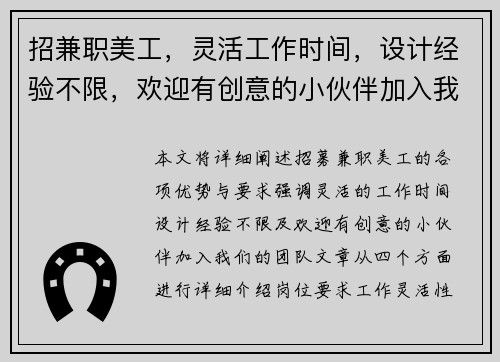 招兼职美工，灵活工作时间，设计经验不限，欢迎有创意的小伙伴加入我们团队