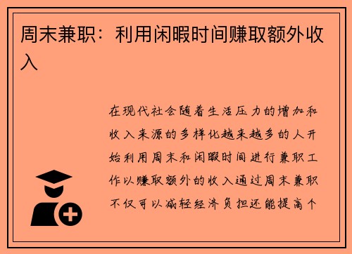 周末兼职：利用闲暇时间赚取额外收入