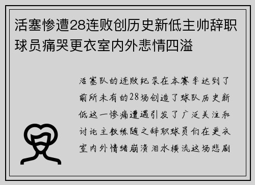 活塞惨遭28连败创历史新低主帅辞职球员痛哭更衣室内外悲情四溢