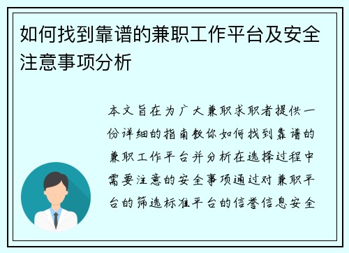 如何找到靠谱的兼职工作平台及安全注意事项分析