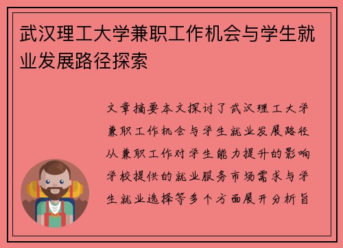 武汉理工大学兼职工作机会与学生就业发展路径探索