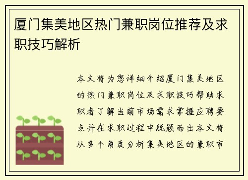 厦门集美地区热门兼职岗位推荐及求职技巧解析