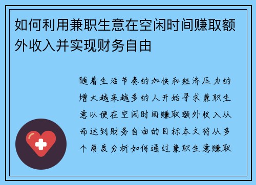 如何利用兼职生意在空闲时间赚取额外收入并实现财务自由